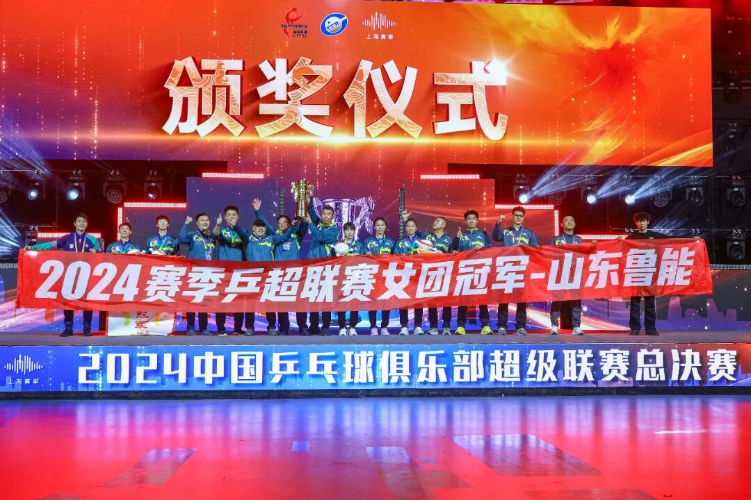 山东鲁能女队勇夺2024年乒超联赛女团冠军