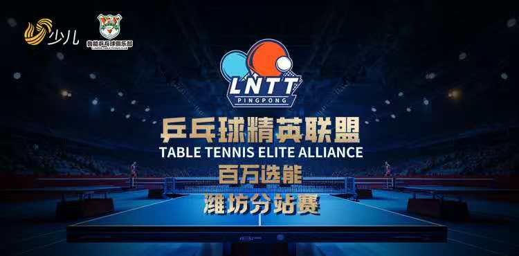 2025赛季山东鲁能乒乓球俱乐部LNTT乒乓球精英联盟第二站－潍坊分站赛圆满落幕