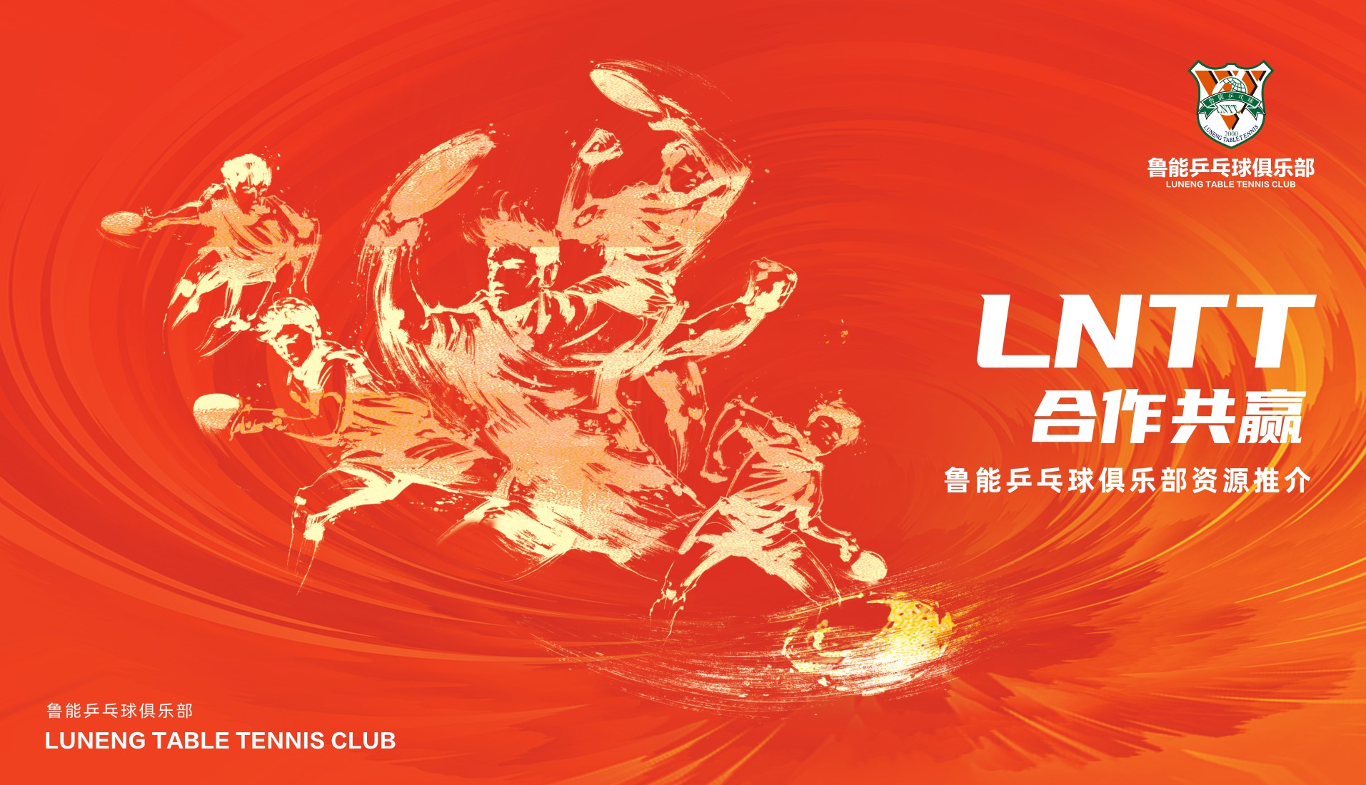 鲁能乒乓球俱乐部资源推介