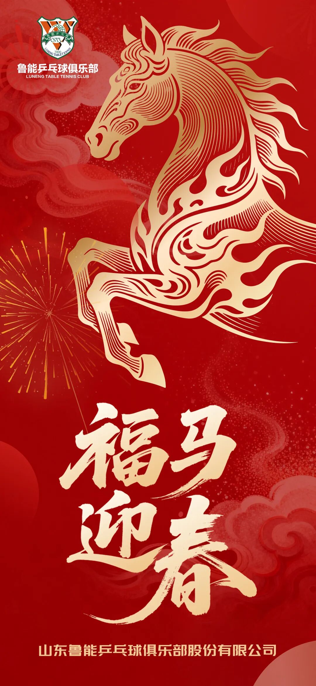 福马迎春｜乒乓球俱乐部给您拜年啦！